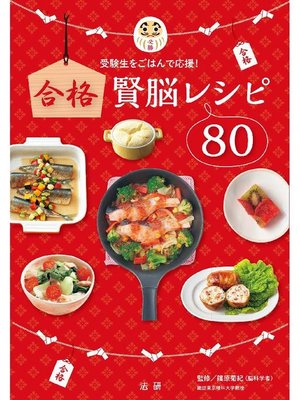 cover image of 合格賢脳レシピ80